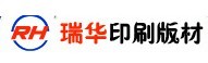 泰州市瑞华印刷版材有限公司